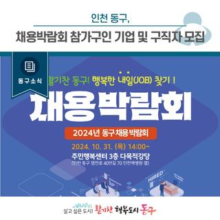 [동구뉴스] 인천 동구, 채용박람회 참가구인 기업 및 구직자 모집