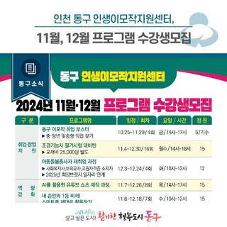 [동구소식] 인천 동구 인생이모작지원센터, 11월 · 12월 프로그램 수강생 모집