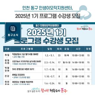 [동구뉴스] 인천 동구 인생이모작지원센터, 2025년 1기 프로그램 수강생 모집