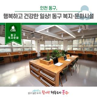 행복하고 건강한 일상을 위해 함께해요! 동구 복지·문화시설