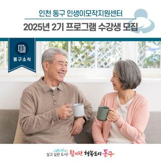 [동구소식]인천 동구 인생이모작지원센터, 2025년 2기 프로그램 수강생 모집