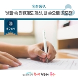 [동구소식]인천 동구, '생활 속 민원제도 개선, 내 손으로! 공모전'