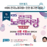 [동구소식]인천 동구, <KBS 전국노래자랑> 인천 동구편 개최!