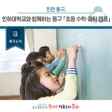 [동구소식]인천 동구, 인하대학교와 함께하는 동구 「초등 수학·과학 캠프」참가자 모집