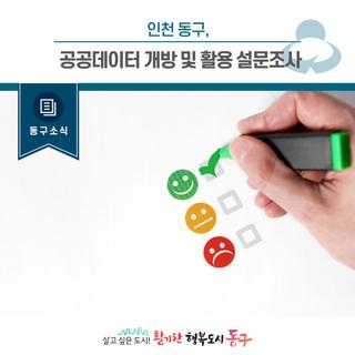 [동구소식]인천 동구, 공공데이터 개방 및 활용 설문조사