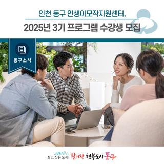 [동구소식] 인천 동구 인생이모작지원센터, 2025년 3기 프로그램 수강생 모집