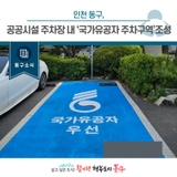[동구뉴스]인천 동구, 공공시설 주차장 내 ‘국가유공자 주차구역’조성