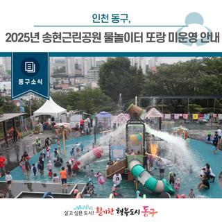 [동구소식]인천 동구, 2025년 송현근린공원 물놀이터 또랑 미운영 안내