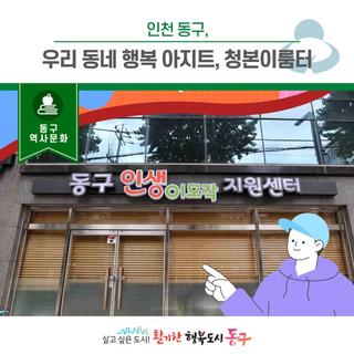 우리 동네 행복 아지트, 청본이룸터