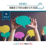 [동구소식]인천 동구, 제물포구 주민소통단 2기 모집