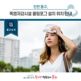 [동구소식]인천 동구, 폭염저감시설 쿨링포그 설치 위치 안내