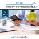 [동구소식]인천 동구, 사회보장급여 부정수급 집중 신고 안내