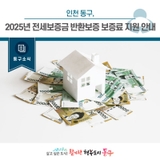 [동구소식]인천 동구, 2025년 전세보증금 반환보증 보증료 지원 안내