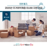 [동구소식]인천 동구, 2025년 주거취약계층 이사비 지원 안내