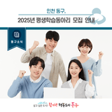 [동구소식]인천 동구, 2025 평생학습동아리 모집 안내