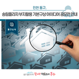 [동구소식]인천 동구, 송림플라자 부지활용 기본구상 아이디어 공모전 안내