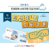 [동구소식]인천 동구, 민생회복 소비쿠폰 지급 안내