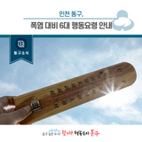 [동구소식]인천 동구, 폭염대비 6대 행동요령 안내