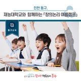 [동구소식]인천 동구, 재능대학교와 함께하는 「창의논리 여름캠프」참여자 모집 안내