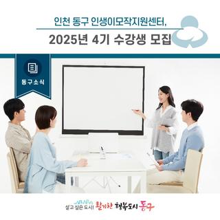[동구소식] 인천 동구 인생이모작지원센터,2025년 4기  수강생 모집
