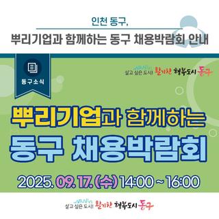 [동구소식] 인천 동구, 뿌리기업과 함께하는 동구 채용박람회 안내