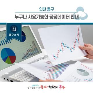 [동구소식] 인천 동구, 누구나 사용가능한 공공데이터 안내