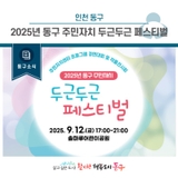 [동구소식] 인천 동구, 2025년 동구 주민자치 두근두근 페스티벌