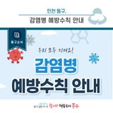 [동구소식]인천 동구, 감염병 예방수칙 안내