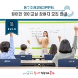 [동구소식]동구 미래교육지원센터, 원어민 영어교실 참여자 모집 안내