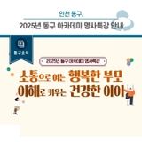 [동구소식] 인천 동구, 2025년 동구 아카데미 명사특강 안내