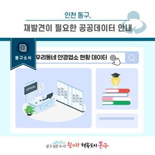 [동구소식] 인천 동구, 재발견이 필요한 공공데이터 안내
