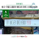 동구 가을 나들이!배다리 아트 스테이1930