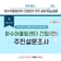 [동구뉴스] 인천 동구, 화수부두 도시재생 혁신지구사업 관련 「화수어울림센터 건립(안)」 주민 설문조사 안내