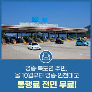 인천대교 통행료가 무료!? 영종·북도면 주민, 올 10월부터 영종·인천대교 통행료 전면 무료!