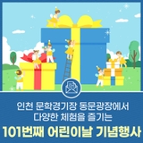 인천 문학경기장 동문광장에서 다양한 체험을 즐기는 101번째 어린이날 기념행사