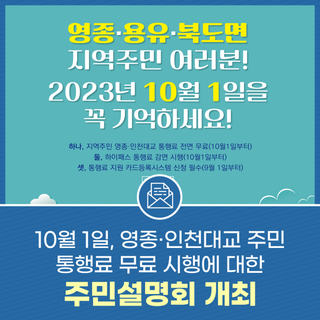 10월 1일, 영종·인천대교 주민 통행료 무료 시행에 대한 주민설명회 개최!