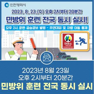 2023년 8월 23일 오후 2시부터 20분간 민방위 훈련 전국 동시 실시!