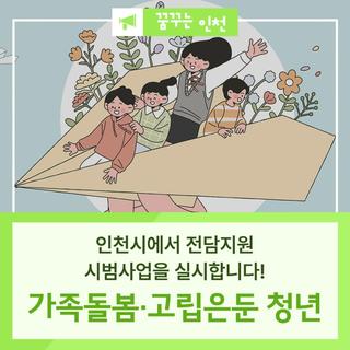 인천시에서 가족돌봄·고립은둔 청년을 전담지원합니다!