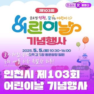 5월 5일 문학경기장에서 어린이날 대축제 열려요! 인천시 제103회 어린이날 기념 행사 안내