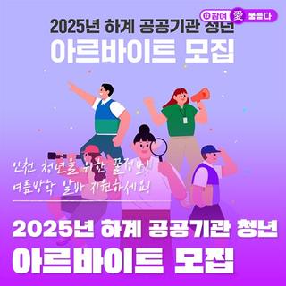 인천 청년을 위한 꿀정보! 여름방학 알바 지원하세요! 2025년 하계 공공기관 청년 아르바이트 모집