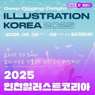 일러스트 덕후 모여라! 2025 인천일러스트코리아 개막 안내