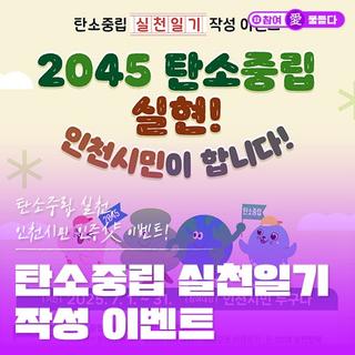인천시 탄소중립 실천일기 작성 챌린지! 인증샷 남기고 선물 받아가세요