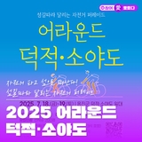 인천 섬길에서 즐기는 1박 2일 자전거 여행 '어라운드 덕적·소야도' 지금 접수하세요