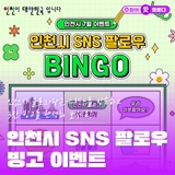 인천시 블로그 이웃맺고 햄버거 받자! <인천시 SNS 팔로우 빙고 이벤트>