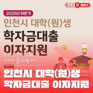 인천 거주 청년 주목! 2025년 하반기 인천시 대학(원)생 학자금대출 이자지원, 신청 자격·방법 총정리