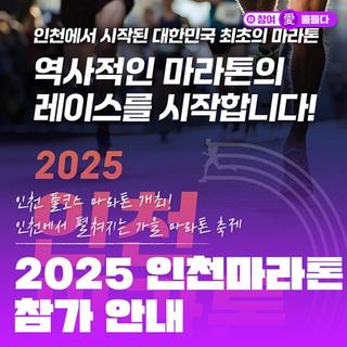 인천 풀코스 마라톤 개최! 인천에서 펼쳐지는 가을 마라톤 축제 '2025 인천마라톤' 참가 안내