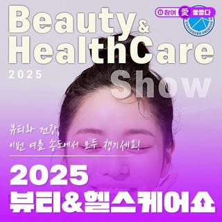 돌아온 2025 뷰티&헬스케어쇼, 송도컨벤시아에서 만나요!