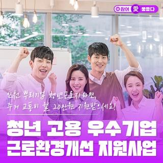 인천 뿌리기업 청년근로자라면, 주거 교통비 월 20만원 지원받으세요! '청년 고용 우수기업 근로환경개선 지원사업' 안내