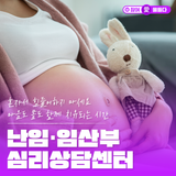인천시 난임·임산부 심리상담센터! 숲치유 프로그램 및 난임여성 자조모임 참여자 모집