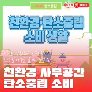 이것만 실천해도 지구지킴이! 친환경 사무공간과 탄소중립 소비생활 이야기